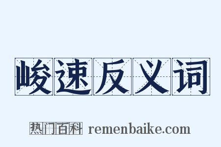 峻速反义词是什么意思的图片
